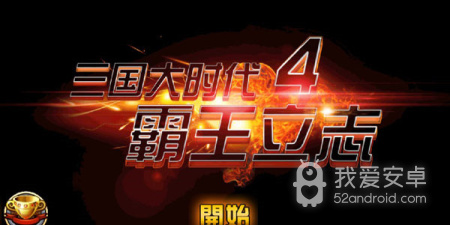 三国大时代4所有版本手游合集