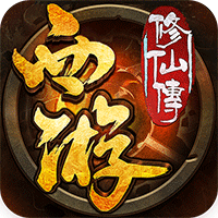 西游修仙传九游版