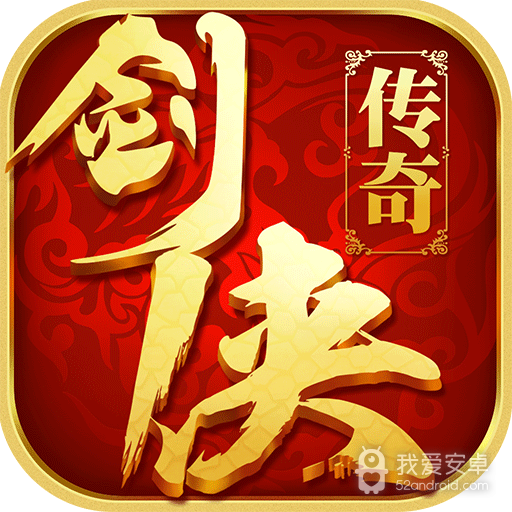 剑侠传奇无敌版