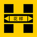 花样视频稳定版