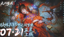 纸嫁衣5开服时间介绍