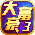 大富豪34399版
