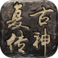复古传神 破解版