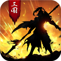 正统三国华为版