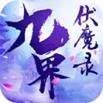 九界伏魔录变态版
