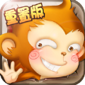 猴子很忙无敌版