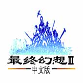 最终幻想3fc破解版