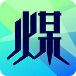 拉煤宝