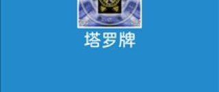 强大实用的星座占卜app合集