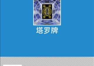 不用花钱的星座占卜app合集