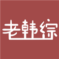 老韩综中文版