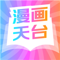 漫画天台稳定版