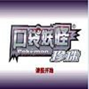 口袋妖怪珍珠(悟饭金手指)