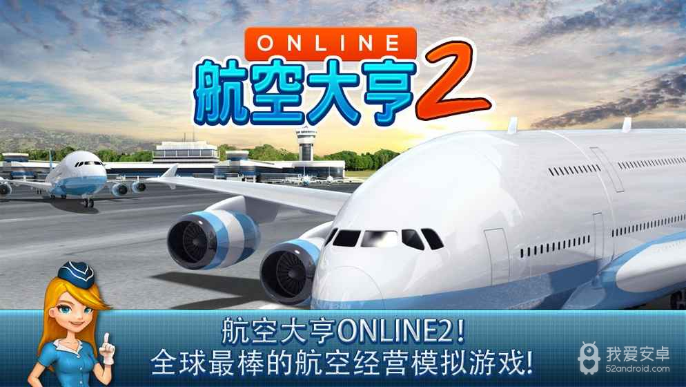 航空大亨2