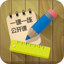 一课一练公开课