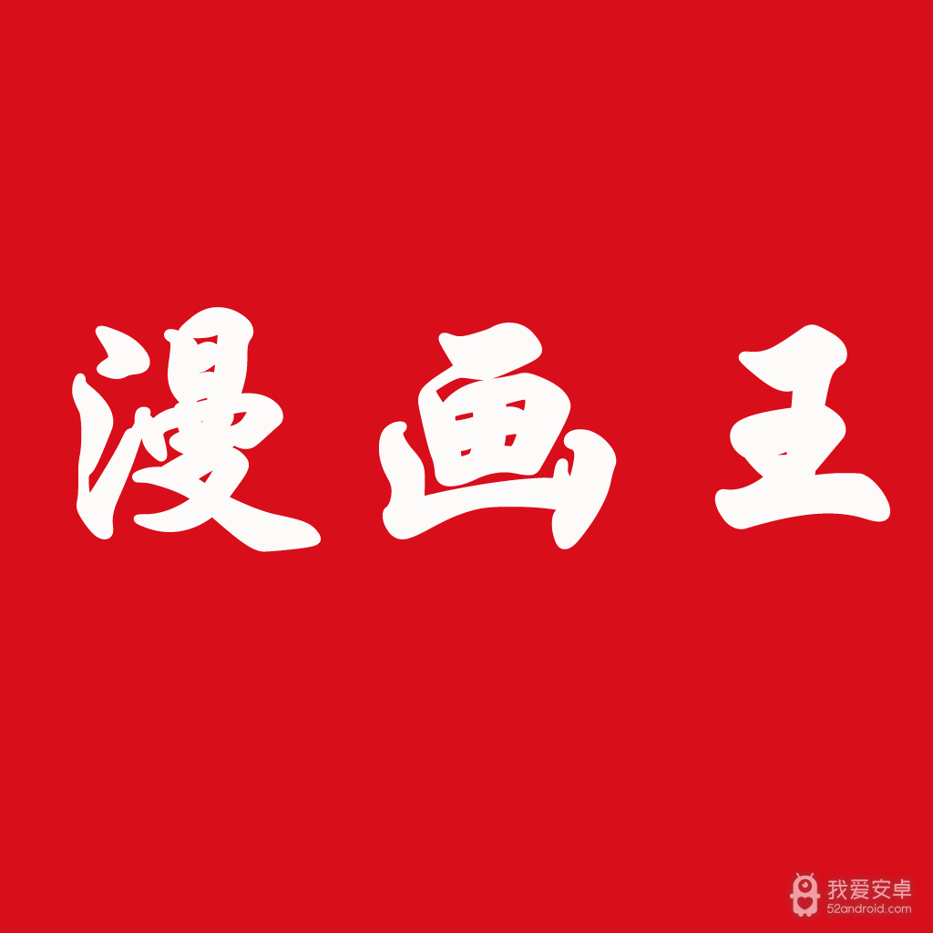漫画王无广告版