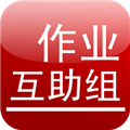 作业互助组