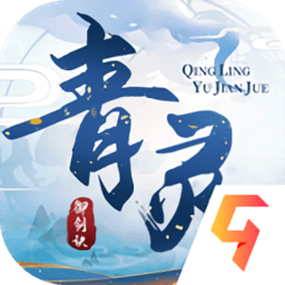 青灵御剑诀满v版