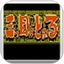 三目童子电视版
