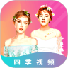 四季视频破解版