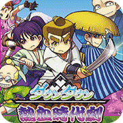热血时代剧3ds汉化版
