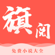 旗阅全本小说免费版