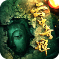 云中奇谭正式版