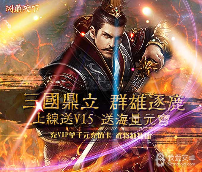 问鼎天下(无限送元宝)BT版 狂玩版