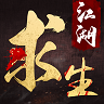 江湖求生手机版