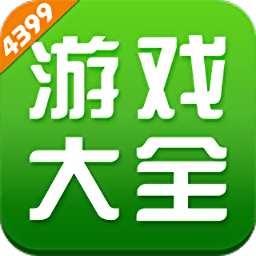 4399游戏盒无限钻石版