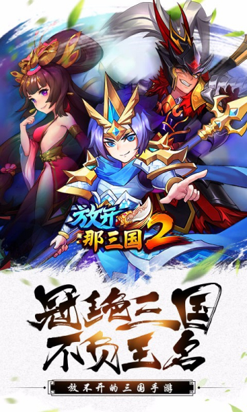 放开那三国2横版