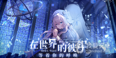 灵魂潮汐手游合集