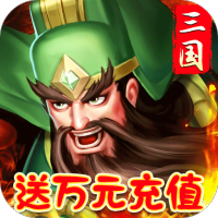 拿下三国(少年名将0.1)