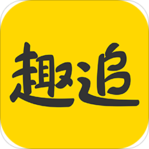 趣追漫画免费版
