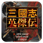 三国志英杰传3d版