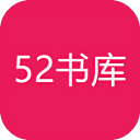 52书库免vip版