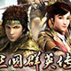 三国群英传7全武将解锁版