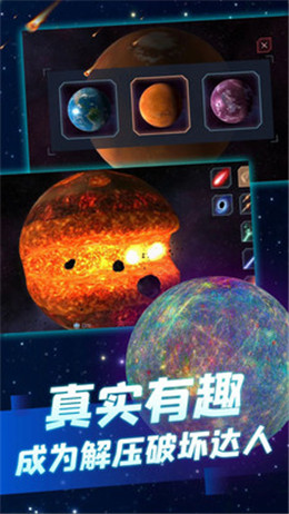 星球毁灭模拟器九游版