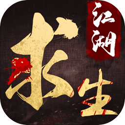 江湖求生武侠吃鸡免费