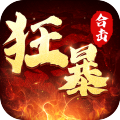 狂暴传奇无限灵符版