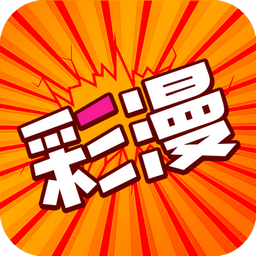 好彩漫画永久免费版