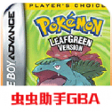 口袋妖怪叶绿386汉化版悟饭版