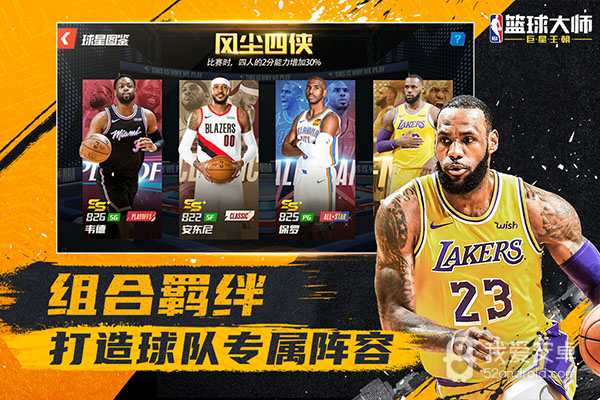 nba篮球大师全明星版