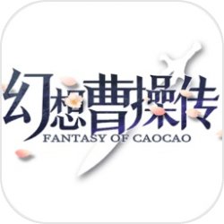 幻想曹操传免费版