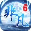 非凡仙途免费版