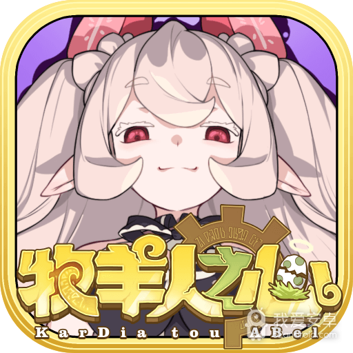 牧羊人之心OPPO版