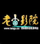 老古影视破解版