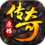 原始传奇微信版