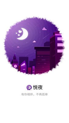 悦夜