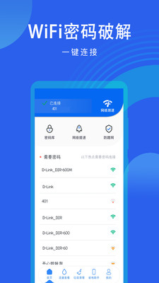 WiFi密码钥匙软件